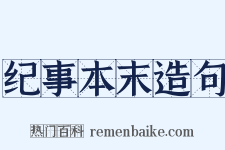 纪事本末造句是什么意思的图片